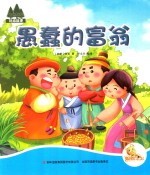 七色阳光绘本故事 愚蠢的富翁