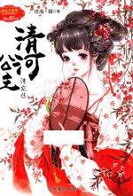 清河公主 洙宛传