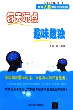 最强大脑思维训练系列 每天玩点趣味数独