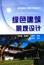 绿色建筑工程设计技术丛书 绿色建筑景观设计