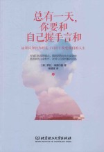 总有一天,你要和自己握手言和 运用认知行为疗法(CBT)改变我们的人生 上