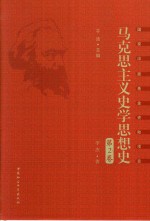 马克思主义史学思想史 第2卷 早期马克思主义史学思想研究