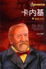 钢铁大王 卡内基