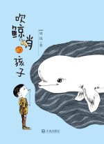 吹鲸哨的孩子