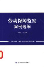 劳动保障监察案例选编