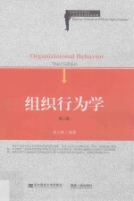 组织行为学 第3版