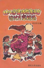 幼儿园集体教育活动设计方案精选