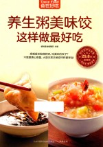 食在好吃 养生粥美味饺这样做最好吃