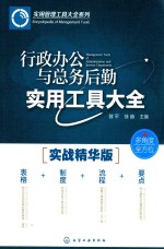 行政办公与总务后勤实用工具大全 实战精华版