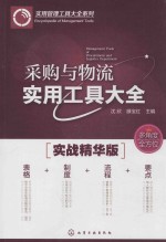 采购与物流实用工具大全 实战精华版