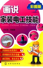 画说家装电工技能 彩图版