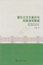 爱尔兰文艺复兴与民族身份塑造