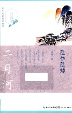 中外名著随笔精华 随性随缘