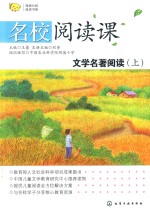 文学名著阅读 上