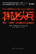 特战尖兵 美国“三角洲”部队指挥官的经验教训