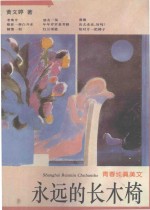 永远的长木椅 青春纯真美文