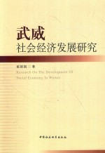 武威社会经济发展研究
