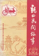 中国民间文学集成 福建卷 福清县龙田卷