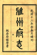 雅州府志 第1册