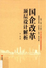国企改革顶层设计解析