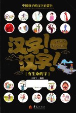 汉字!汉字!汉字原来如此 有生命的字