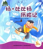 七色阳光绘本故事 扬·比比扬历险记