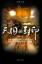 天国的封印 上