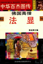 佛国高僧 法显
