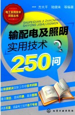 输配电机照明实用技术250问