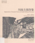 故园画忆系列 川南古镇印象