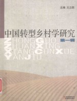 中国乡村学研究 第1辑