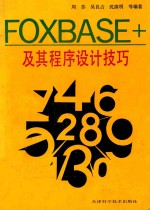 FoxBASE+及其程序设计技巧