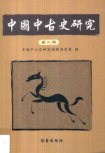 中国中古史研究 第2期