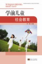 搞定呢过教育学前教育专业实践应用型系列教材 学前儿童社会教育