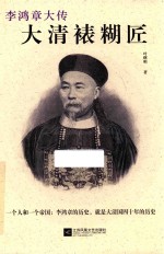 李鸿章大传 大清裱糊匠