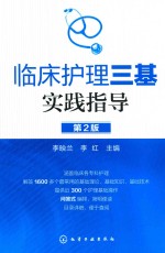 临床护理三基实践指导 第2版