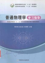 普通物理学学习指导