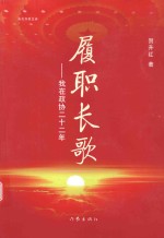 履职长歌 我在政协二十二年