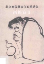 北京画院藏齐白石精品集 画稿卷 2 第2版