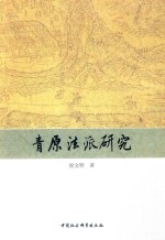 青原法派研究