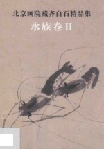 北京画院藏齐白石精品集 水族卷 2 第2版