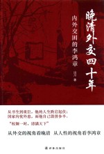 晚清外交四十年 内外交困的李鸿章