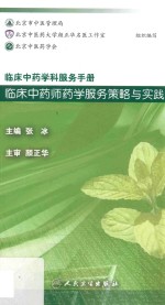 临床中药学科服务手册 临床中药师药学服务策略与实践