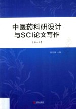 中医药科研设计与SCI论文写作 第1卷