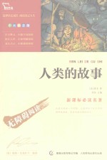 新课标必读名著 人类的故事 彩插励志版