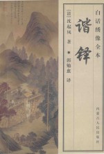 谐铎 白话绣像全本