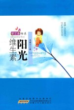 紫丁香书系 阳光维生素