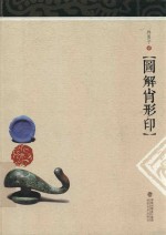图解肖形印