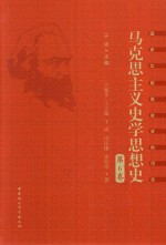 马克思主义史学思想史 第6卷 外国马克思主义史学 下