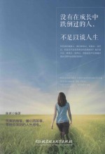 没有在成长中跌倒过的人,不足以谈人生